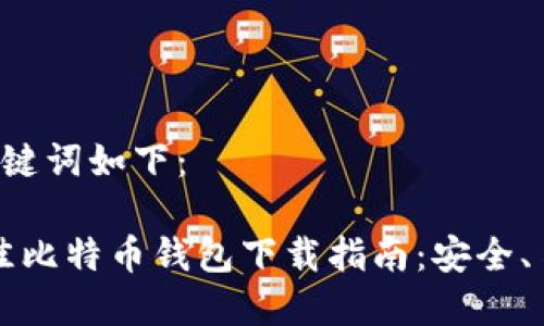 思考的和关键词如下：

2023年最佳比特币钱包下载指南：安全、易用、功能全