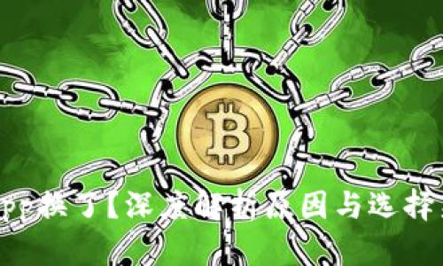 区块链钱包App换了？深度解析原因与选择新钱包的建议