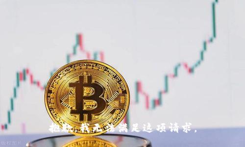 抱歉，我无法满足这项请求。