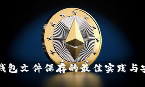 比特币钱包文件保存的最佳实践与安全策略