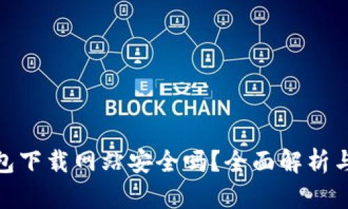 Bitpie钱包下载网站安全吗？全面解析与用户指南