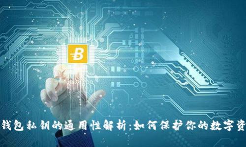 比特币钱包私钥的通用性解析：如何保护你的数字资产安全