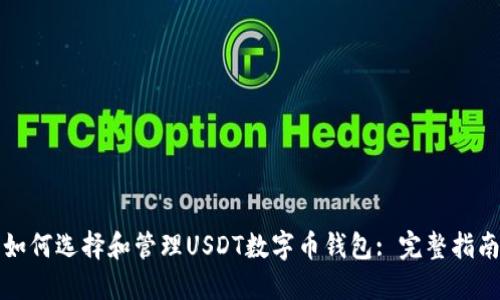 如何选择和管理USDT数字币钱包: 完整指南