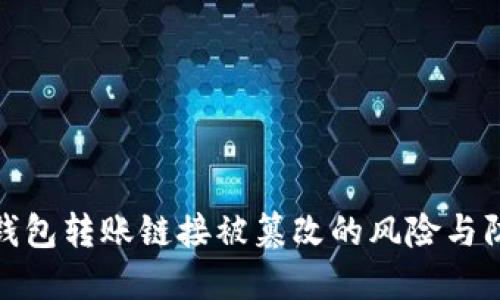 比特派钱包转账链接被篡改的风险与防范措施