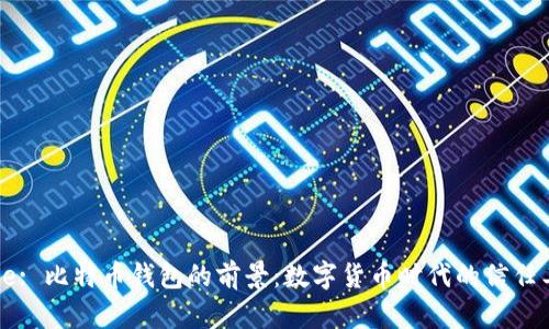 Title: 比特币钱包的前景：数字货币时代的信任工具