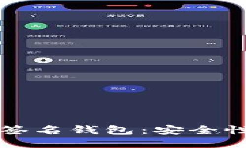 比特币多重签名钱包：安全性与使用指南