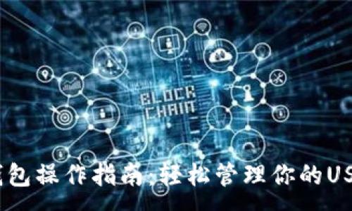:
USDT钱包操作指南：轻松管理你的USDT资产