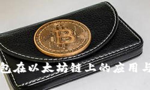 小狐狸钱包在以太坊链上的应用与优势分析