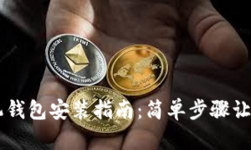 比特币手机钱包安装指南：简单步骤让你快速上手
