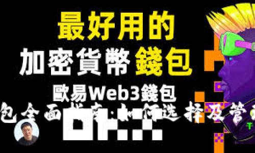 2023年USDT钱包全面指南：如何选择及管理你的USDT资产