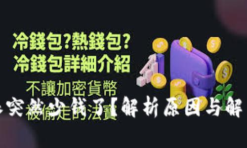 比特派突然少钱了？解析原因与解决措施
