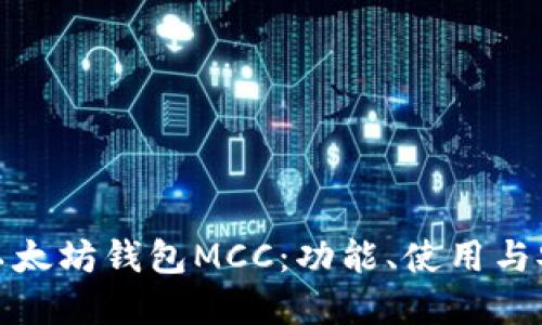 深入了解以太坊钱包MCC：功能、使用与安全性概述