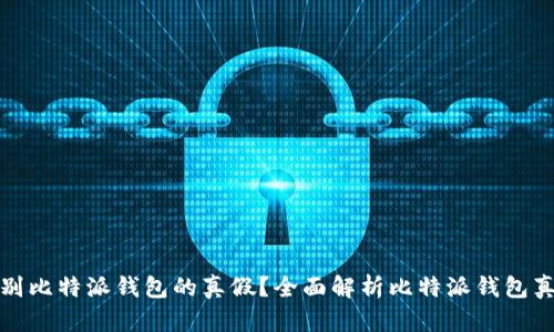 如何有效识别比特派钱包的真假？全面解析比特派钱包真假查询系统