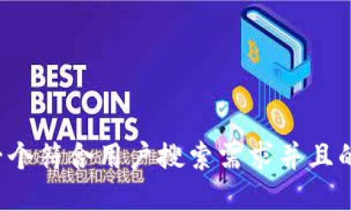 思考一个符合用户搜索需求并且的，放进