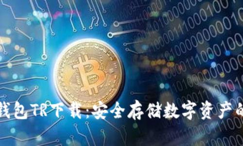 虚拟币冷钱包TR下载：安全存储数字资产的最佳选择