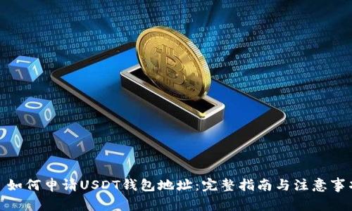 : 如何申请USDT钱包地址：完整指南与注意事项