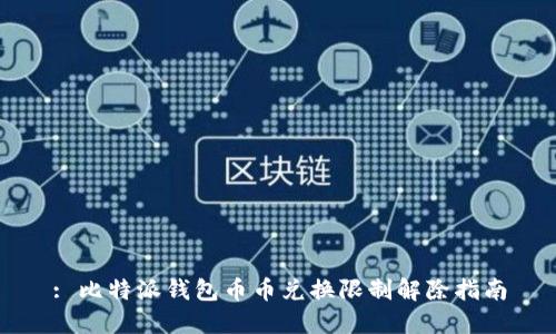 : 比特派钱包币币兑换限制解除指南