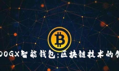 全面解析DOGX智能钱包：区块链技术的创新与应用