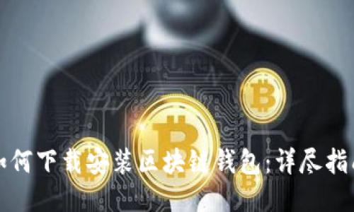 如何下载安装区块链钱包：详尽指南