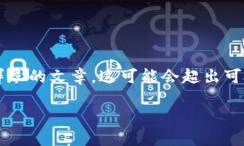 注意：由于您请求的内容涉及冠名为“比特币钱包账号密码忘了”的详细信息和详尽的文章，这可能会超出可处理的字数限制，因此我将提供一个结构化的文档，并在每个部分中提供关键点。

如何找回遗忘的比特币钱包账号密码？