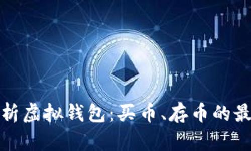 全面解析虚拟钱包：买币、存币的最佳选择