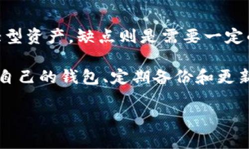 如何拥有比特币钱包：详细指南与最佳实践

比特币钱包, 如何创建比特币钱包, 比特币安全性, 比特币钱包类型/guanjianci

随着比特币及其他加密货币的普及，越来越多的人开始寻找安全、有效的方法来管理和存储他们的数字资产。在这一过程中，比特币钱包的选择和使用成为了重要的议题。本文将深入探讨如何拥有比特币钱包，包括不同类型钱包的介绍、创建和管理流程及注意事项。

一、理解比特币钱包的基本概念
比特币钱包是用于存储、发送和接收比特币等加密货币的数字工具。它并不是真正存储比特币，而是保存用于访问和管理你比特币的私钥。私钥就像你的银行账户密码，保护好它是极其重要的。

比特币钱包分为几种主要类型：热钱包（在线钱包）和冷钱包（离线钱包）。热钱包方便使用，但相对不够安全；冷钱包安全性更高，但使用上较为不便。选择适合自己的钱包类型是拥有比特币钱包的第一步。

二、选择合适的比特币钱包
1. 热钱包：
热钱包通常在线上提供服务，便于用户随时访问和交易。它们的优点是使用起来方便快捷，适合频繁交易的用户。常见的热钱包包括交易所钱包（如币安、火币）和独立的在线钱包（如Blockchain.com）。
然而，热钱包的安全性较低，容易受到黑客攻击。因此，将大量的比特币存储在热钱包中并不安全，适合用于小额交易。

2. 冷钱包：
冷钱包可以是纸质钱包，也可以是硬件钱包（如Ledger、Trezor）。它们不直接连接到互联网，降低了被盗的风险，适合长期存储比特币。
冷钱包的缺点是使用不如热钱包方便。创建和使用冷钱包需了解更多的技术细节，初学者可能会感到困惑。

三、创建比特币钱包的步骤
无论你选择的是热钱包还是冷钱包，创建过程大致相似。以下是创建比特币钱包的一般步骤：

1. 选择钱包类型（热钱包或冷钱包）。
2. 如果选择热钱包，访问相应的钱包服务网站或下载应用程序。如果选择冷钱包，按照相关厂商提供的说明书进行设置。
3. 创建一个新的钱包。通常这会要求你设置一个强密码，并可能会生成恢复短语或助记词。这些短语至关重要，丢失后无法恢复钱包进入权限。
4. 钱包创建后，系统会生成你的地址，用于接收比特币。你可以将这个地址分享给别人，让他们向你转账。

四、如何安全地管理比特币钱包
拥有比特币钱包后，安全管理就显得至关重要。以下是一些建议：

1. 使用强密码：设置一个复杂且独特的密码，避免使用易于猜测的信息，如生日或简单的数字组合。
2. 定期备份钱包：确保定期对你的钱包进行备份，并将备份文件保存到安全的位置。
3. 保持软件更新：若使用热钱包，务必确保你使用的软件是最新版，以避免安全漏洞。
4. 启用双重验证：对于热钱包，开启双重验证可以提供额外的安全层。

五、常见问题解答

问题一：比特币钱包的安全性如何保障？
比特币钱包的安全性主要取决于你的使用方式和选择的类型。热钱包因其常在线而相对容易受到攻击，因此务必增强其安全性。
首先，确保使用知名的钱包服务提供商，并查看其安全历史。其次，强密码和双重验证是基础保护措施。而冷钱包则通过完全离线存储，大大降低被黑客攻击的风险。定期检查你的钱包安全，确保没有可疑活动，也是非常必要的。

问题二：如何防止比特币钱包被盗？
保护比特币钱包不被盗是每位用户的责任。首先，从设备安全着手，确保你的电脑和手机没有恶意软件或病毒。使用强密码和定期更换密码能显著提升安全性。
除此之外，避免在公共网络上访问钱包操作。定期检查你的交易详细信息，以便及时发现异常。对于热钱包用户，建议将大部分比特币存储在冷钱包中，只将用于交易的小额资金放在热钱包内。

问题三：怎样恢复丢失的比特币钱包？
恢复比特币钱包的方式取决于你是否备份了私人密钥或恢复短语。如果你已经备份，这个过程就相对简单。通过钱包软件提供的“恢复钱包”功能输入你的恢复短语，就可以恢复访问你的资产。若没有备份，恢复将几乎是不可能的，因比特币钱包的设计本质上是去中心化的，无人能够干预恢复过程。

问题四：不同类型比特币钱包的优缺点是什么？
热钱包的优点是方便快捷，适合频繁交易。缺点是安全性相对较低，容易受到黑客攻击。而冷钱包的优点是安全性极高，适合长期存储大型资产。缺点则是需要一定的技术知识，使用上不如热钱包方便。根据自己的需求选择合适的钱包类型，将是拥有比特币钱包的重要步骤。

总结来说，拥有一个比特币钱包不仅是投资数字货币的第一步，更需要我们认真对待并保持警惕。了解不同钱包类型的特点、选择适合自己的钱包、定期备份和更新，加上合理的安全措施，才能在这个数字经济时代更有效地管理和增长你的资产。

（文章核心内容设计，具体字数可根据需求进行调整和扩展。）