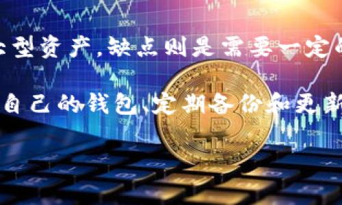 如何拥有比特币钱包：详细指南与最佳实践

比特币钱包, 如何创建比特币钱包, 比特币安全性, 比特币钱包类型/guanjianci

随着比特币及其他加密货币的普及，越来越多的人开始寻找安全、有效的方法来管理和存储他们的数字资产。在这一过程中，比特币钱包的选择和使用成为了重要的议题。本文将深入探讨如何拥有比特币钱包，包括不同类型钱包的介绍、创建和管理流程及注意事项。

一、理解比特币钱包的基本概念
比特币钱包是用于存储、发送和接收比特币等加密货币的数字工具。它并不是真正存储比特币，而是保存用于访问和管理你比特币的私钥。私钥就像你的银行账户密码，保护好它是极其重要的。

比特币钱包分为几种主要类型：热钱包（在线钱包）和冷钱包（离线钱包）。热钱包方便使用，但相对不够安全；冷钱包安全性更高，但使用上较为不便。选择适合自己的钱包类型是拥有比特币钱包的第一步。

二、选择合适的比特币钱包
1. 热钱包：
热钱包通常在线上提供服务，便于用户随时访问和交易。它们的优点是使用起来方便快捷，适合频繁交易的用户。常见的热钱包包括交易所钱包（如币安、火币）和独立的在线钱包（如Blockchain.com）。
然而，热钱包的安全性较低，容易受到黑客攻击。因此，将大量的比特币存储在热钱包中并不安全，适合用于小额交易。

2. 冷钱包：
冷钱包可以是纸质钱包，也可以是硬件钱包（如Ledger、Trezor）。它们不直接连接到互联网，降低了被盗的风险，适合长期存储比特币。
冷钱包的缺点是使用不如热钱包方便。创建和使用冷钱包需了解更多的技术细节，初学者可能会感到困惑。

三、创建比特币钱包的步骤
无论你选择的是热钱包还是冷钱包，创建过程大致相似。以下是创建比特币钱包的一般步骤：

1. 选择钱包类型（热钱包或冷钱包）。
2. 如果选择热钱包，访问相应的钱包服务网站或下载应用程序。如果选择冷钱包，按照相关厂商提供的说明书进行设置。
3. 创建一个新的钱包。通常这会要求你设置一个强密码，并可能会生成恢复短语或助记词。这些短语至关重要，丢失后无法恢复钱包进入权限。
4. 钱包创建后，系统会生成你的地址，用于接收比特币。你可以将这个地址分享给别人，让他们向你转账。

四、如何安全地管理比特币钱包
拥有比特币钱包后，安全管理就显得至关重要。以下是一些建议：

1. 使用强密码：设置一个复杂且独特的密码，避免使用易于猜测的信息，如生日或简单的数字组合。
2. 定期备份钱包：确保定期对你的钱包进行备份，并将备份文件保存到安全的位置。
3. 保持软件更新：若使用热钱包，务必确保你使用的软件是最新版，以避免安全漏洞。
4. 启用双重验证：对于热钱包，开启双重验证可以提供额外的安全层。

五、常见问题解答

问题一：比特币钱包的安全性如何保障？
比特币钱包的安全性主要取决于你的使用方式和选择的类型。热钱包因其常在线而相对容易受到攻击，因此务必增强其安全性。
首先，确保使用知名的钱包服务提供商，并查看其安全历史。其次，强密码和双重验证是基础保护措施。而冷钱包则通过完全离线存储，大大降低被黑客攻击的风险。定期检查你的钱包安全，确保没有可疑活动，也是非常必要的。

问题二：如何防止比特币钱包被盗？
保护比特币钱包不被盗是每位用户的责任。首先，从设备安全着手，确保你的电脑和手机没有恶意软件或病毒。使用强密码和定期更换密码能显著提升安全性。
除此之外，避免在公共网络上访问钱包操作。定期检查你的交易详细信息，以便及时发现异常。对于热钱包用户，建议将大部分比特币存储在冷钱包中，只将用于交易的小额资金放在热钱包内。

问题三：怎样恢复丢失的比特币钱包？
恢复比特币钱包的方式取决于你是否备份了私人密钥或恢复短语。如果你已经备份，这个过程就相对简单。通过钱包软件提供的“恢复钱包”功能输入你的恢复短语，就可以恢复访问你的资产。若没有备份，恢复将几乎是不可能的，因比特币钱包的设计本质上是去中心化的，无人能够干预恢复过程。

问题四：不同类型比特币钱包的优缺点是什么？
热钱包的优点是方便快捷，适合频繁交易。缺点是安全性相对较低，容易受到黑客攻击。而冷钱包的优点是安全性极高，适合长期存储大型资产。缺点则是需要一定的技术知识，使用上不如热钱包方便。根据自己的需求选择合适的钱包类型，将是拥有比特币钱包的重要步骤。

总结来说，拥有一个比特币钱包不仅是投资数字货币的第一步，更需要我们认真对待并保持警惕。了解不同钱包类型的特点、选择适合自己的钱包、定期备份和更新，加上合理的安全措施，才能在这个数字经济时代更有效地管理和增长你的资产。

（文章核心内容设计，具体字数可根据需求进行调整和扩展。）