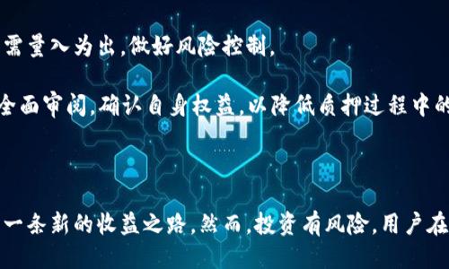   比特派TRX质押攻略：如何安全高效地获得收益 / 
 guanjianci 比特派, TRX质押, 加密货币, 投资收益 /guanjianci 

# 比特派TRX质押攻略：如何安全高效地获得收益

随着区块链技术的不断发展，加密货币的投资方式也越来越多样化。其中，比特派作为一款知名的钱包应用，提供了TRX质押的服务，为用户提供便捷的收益方式。在这篇文章中，我们将详细探讨比特派TRX质押的流程、优势、风险以及一些常见问题的解答，帮助用户在安全高效地进行TRX质押。

## 什么是TRX质押？

TRX质押（TRON）是利用TRON网络上持有的TRX（波场币）进行锁定，以获得区块生产奖励和经济收益的过程。在TRON网络中，用户质押TRX可以参与网络治理、投票以及获取分红。

TRX质押的原理基于证明权益（PoS）共识机制。用户通过质押TRX，可以帮助网络验证交易并维护网络的安全。在这个过程中，他们可以获得一定比例的奖励，通常以TRX的形式返还。

## 比特派TRX质押的优势

### 1. 高收益

比特派提供的TRX质押服务，用户可以获得相对较高的回报率。根据市场行情和平台政策，用户可以通过质押获得稳定的收益，相比于其他投资方式，风险相对较低，适合于长期投资者。

### 2. 操作简便

比特派的钱包界面友好，用户可以在几步之内完成TRX质押，无需复杂的操作流程。通过比特派进行TRX质押，用户可以随时查看质押状态、收益情况，方便管理自己的资产。

### 3. 安全性高

比特派作为知名的加密钱包，其安全性得到了广泛认可。用户的私钥由平台进行加密管理，能够有效防止被盗和丢失。同时，钱包内置多重安全措施，增加了用户资产的安全保障。

### 4. 便捷的赎回机制

用户在比特派质押TRX后，可随时选择赎回自己的资产，赎回的过程简单快捷，无需等待长时间的解锁。这使得用户可以在需要时迅速获得流动资金。

## 比特派TRX质押的步骤

### 第一步：下载与注册比特派钱包

首先，用户需要在手机应用商店下载比特派钱包（适用于iOS和Android）。下载完成后，用户通过邮箱或手机号进行注册，设置密码并完成身份验证。

### 第二步：购买TRX

在进行质押之前，用户需要在比特派钱包中购买TRX。如果用户已有TRX，直接转入钱包即可。钱包支持通过多种支付方式购买TRX，包括现金、银行卡及其他加密币。

### 第三步：进行TRX质押

在购买到TRX后，用户可以在比特派钱包中找到“质押”选项。点击进入质押页面，选择质押的TRX数量，确认并提交质押申请。此时，用户的TRX将被锁定在网络中，并开始计算收益。

### 第四步：查看质押收益

用户在质押后，可以随时查看自己的收益情况，往往会以日、周、月等不同时间段进行统计。比特派会在质押期内定期为用户发放奖励，用户可以享受稳步增长的加密资产。

### 第五步：赎回TRX

用户如果希望结束质押，可以选择赎回。在钱包内进入质押管理界面，点击赎回，系统会提示用户完成确认。一般情况下，赎回的TRX会在短时间内回到用户的余额中。

## TRX质押的风险与注意事项

### 1. 市场风险

尽管质押可以获得稳定的收益，但TRX的市场价格仍然存在波动风险。若用户在质押期间，TRX价格大幅下跌，可能导致账户总资产价值减少，因此需要理性判断市场走势。

### 2. 锁仓风险

在质押期间，TRX会被锁定，用户无法随意转出或交易。这意味着在需要资金流动性的时候，用户可能无法获取资金，因此需要慎重规划资金使用。

### 3. 平台风险

尽管比特派是一款受认可的加密钱包，但任何中心化平台都有一定的风险，可能受到黑客攻击、技术故障等威胁。用户在质押前，建议对平台的安全性进行充分了解。

### 4. 合约风险

TRON网络上质押的合约存在一定技术风险，可能由于合约漏洞等导致用户资产受损。因此，在选择质押时，用户应选择信誉良好的方式，并了解可能存在的合约风险。

## 常见问题解答

### 问题一：如何选择合适的TRX质押平台？

选择TRX质押平台的因素

选择合适的TRX质押平台，用户需要考虑多个方面。首先，安全性是关键，用户应选择市场上可信赖的平台，例如比特派，该平台具备多重安全隐私保护措施。

其次，收益率也十分重要。不同平台的质押收益率或有所差异，用户可根据自己的需求选择。通常，收益高的平台往往伴随着更大的风险，因此用户需谨慎评估并选择优质的质押项目。

此外，用户要查看平台的用户反馈，了解其他用户的质押体验及实际收益情况。最后，质押时需确认合约条款，了解平台的操作流程及锁仓期限，从而做好充分准备。

### 问题二：比特派TRX质押的收益如何计算？

TRX质押收益的计算方式

比特派TRX质押的收益主要根据用户质押的TRX数量及市场的整体收益情况来计算。一般而言，质押收益由年化收益率和质押数量共同决定。用户可以在平台中查看当前收益率，通常会以百分比的形式显示。

例如，用户质押1000 TRX，假设年化收益率为5%，则用户在一年后可获得50 TRX的收益。具体收益计算公式为：收益 = 质押数量 × 年化收益率。

此外，用户在质押期间可随时查看实时收益，了解质押资产的增值情况。当然，若TRX价格波动，可能影响用户实际获得的收益，因此应对整体市场进行关注。

### 问题三：TRX质押资金是否可以提前赎回？

TRX质押的赎回机制

比特派的TRX质押操作较为灵活，用户通常可以在质押期间选择提前赎回。不过，赎回的具体规则可能因平台政策而有所不同。

一般而言，用户在赎回时会受到锁仓期的限制，赎回申请提交后，可能需要等待一定时间才能完成。用户需提前了解平台的赎回流程和政策，以确保自己能在需要时及时赎回资金。

此外，由于质押奖励通常是定期发放的，若用户在赎回时可能会影响收益的计算，因此需仔细计算是否选择提前赎回。

### 问题四：比特派TRX质押的风险有哪些？

TRX质押的潜在风险

用户在进行TRX质押时，需了解存在多个潜在风险。首先是市场风险，TRX价格的波动可能导致用户资产贬值。用户要对此有所预期，合理配置资金，避免重仓操作。

其次是锁仓风险，即在质押时期无法随时提取资金。如果用户资金紧张而无法赎回TRX，可能面临流动性不足的问题。故用户需量入为出，做好风险控制。

另外，平台风险与合约风险同样不可忽视，用户应对平台进行详尽调查，了解其口碑及技术实力。同时，要求对合约条款进行全面审阅，确认自身权益，以降低质押过程中的风险。

## 结语

随着区块链技术的快速发展，TRX质押成为越来越多投资者的选择。比特派提供的简单、安全、高效的质押服务为用户开辟了一条新的收益之路。然而，投资有风险，用户在质押前应理性分析市场情况，做好充分研究，从而实现资产的保值增值。希望这篇文章对您在比特派进行TRX质押有所帮助！