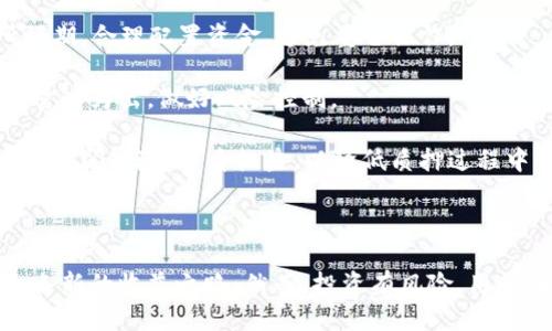   比特派TRX质押攻略：如何安全高效地获得收益 / 
 guanjianci 比特派, TRX质押, 加密货币, 投资收益 /guanjianci 

# 比特派TRX质押攻略：如何安全高效地获得收益

随着区块链技术的不断发展，加密货币的投资方式也越来越多样化。其中，比特派作为一款知名的钱包应用，提供了TRX质押的服务，为用户提供便捷的收益方式。在这篇文章中，我们将详细探讨比特派TRX质押的流程、优势、风险以及一些常见问题的解答，帮助用户在安全高效地进行TRX质押。

## 什么是TRX质押？

TRX质押（TRON）是利用TRON网络上持有的TRX（波场币）进行锁定，以获得区块生产奖励和经济收益的过程。在TRON网络中，用户质押TRX可以参与网络治理、投票以及获取分红。

TRX质押的原理基于证明权益（PoS）共识机制。用户通过质押TRX，可以帮助网络验证交易并维护网络的安全。在这个过程中，他们可以获得一定比例的奖励，通常以TRX的形式返还。

## 比特派TRX质押的优势

### 1. 高收益

比特派提供的TRX质押服务，用户可以获得相对较高的回报率。根据市场行情和平台政策，用户可以通过质押获得稳定的收益，相比于其他投资方式，风险相对较低，适合于长期投资者。

### 2. 操作简便

比特派的钱包界面友好，用户可以在几步之内完成TRX质押，无需复杂的操作流程。通过比特派进行TRX质押，用户可以随时查看质押状态、收益情况，方便管理自己的资产。

### 3. 安全性高

比特派作为知名的加密钱包，其安全性得到了广泛认可。用户的私钥由平台进行加密管理，能够有效防止被盗和丢失。同时，钱包内置多重安全措施，增加了用户资产的安全保障。

### 4. 便捷的赎回机制

用户在比特派质押TRX后，可随时选择赎回自己的资产，赎回的过程简单快捷，无需等待长时间的解锁。这使得用户可以在需要时迅速获得流动资金。

## 比特派TRX质押的步骤

### 第一步：下载与注册比特派钱包

首先，用户需要在手机应用商店下载比特派钱包（适用于iOS和Android）。下载完成后，用户通过邮箱或手机号进行注册，设置密码并完成身份验证。

### 第二步：购买TRX

在进行质押之前，用户需要在比特派钱包中购买TRX。如果用户已有TRX，直接转入钱包即可。钱包支持通过多种支付方式购买TRX，包括现金、银行卡及其他加密币。

### 第三步：进行TRX质押

在购买到TRX后，用户可以在比特派钱包中找到“质押”选项。点击进入质押页面，选择质押的TRX数量，确认并提交质押申请。此时，用户的TRX将被锁定在网络中，并开始计算收益。

### 第四步：查看质押收益

用户在质押后，可以随时查看自己的收益情况，往往会以日、周、月等不同时间段进行统计。比特派会在质押期内定期为用户发放奖励，用户可以享受稳步增长的加密资产。

### 第五步：赎回TRX

用户如果希望结束质押，可以选择赎回。在钱包内进入质押管理界面，点击赎回，系统会提示用户完成确认。一般情况下，赎回的TRX会在短时间内回到用户的余额中。

## TRX质押的风险与注意事项

### 1. 市场风险

尽管质押可以获得稳定的收益，但TRX的市场价格仍然存在波动风险。若用户在质押期间，TRX价格大幅下跌，可能导致账户总资产价值减少，因此需要理性判断市场走势。

### 2. 锁仓风险

在质押期间，TRX会被锁定，用户无法随意转出或交易。这意味着在需要资金流动性的时候，用户可能无法获取资金，因此需要慎重规划资金使用。

### 3. 平台风险

尽管比特派是一款受认可的加密钱包，但任何中心化平台都有一定的风险，可能受到黑客攻击、技术故障等威胁。用户在质押前，建议对平台的安全性进行充分了解。

### 4. 合约风险

TRON网络上质押的合约存在一定技术风险，可能由于合约漏洞等导致用户资产受损。因此，在选择质押时，用户应选择信誉良好的方式，并了解可能存在的合约风险。

## 常见问题解答

### 问题一：如何选择合适的TRX质押平台？

选择TRX质押平台的因素

选择合适的TRX质押平台，用户需要考虑多个方面。首先，安全性是关键，用户应选择市场上可信赖的平台，例如比特派，该平台具备多重安全隐私保护措施。

其次，收益率也十分重要。不同平台的质押收益率或有所差异，用户可根据自己的需求选择。通常，收益高的平台往往伴随着更大的风险，因此用户需谨慎评估并选择优质的质押项目。

此外，用户要查看平台的用户反馈，了解其他用户的质押体验及实际收益情况。最后，质押时需确认合约条款，了解平台的操作流程及锁仓期限，从而做好充分准备。

### 问题二：比特派TRX质押的收益如何计算？

TRX质押收益的计算方式

比特派TRX质押的收益主要根据用户质押的TRX数量及市场的整体收益情况来计算。一般而言，质押收益由年化收益率和质押数量共同决定。用户可以在平台中查看当前收益率，通常会以百分比的形式显示。

例如，用户质押1000 TRX，假设年化收益率为5%，则用户在一年后可获得50 TRX的收益。具体收益计算公式为：收益 = 质押数量 × 年化收益率。

此外，用户在质押期间可随时查看实时收益，了解质押资产的增值情况。当然，若TRX价格波动，可能影响用户实际获得的收益，因此应对整体市场进行关注。

### 问题三：TRX质押资金是否可以提前赎回？

TRX质押的赎回机制

比特派的TRX质押操作较为灵活，用户通常可以在质押期间选择提前赎回。不过，赎回的具体规则可能因平台政策而有所不同。

一般而言，用户在赎回时会受到锁仓期的限制，赎回申请提交后，可能需要等待一定时间才能完成。用户需提前了解平台的赎回流程和政策，以确保自己能在需要时及时赎回资金。

此外，由于质押奖励通常是定期发放的，若用户在赎回时可能会影响收益的计算，因此需仔细计算是否选择提前赎回。

### 问题四：比特派TRX质押的风险有哪些？

TRX质押的潜在风险

用户在进行TRX质押时，需了解存在多个潜在风险。首先是市场风险，TRX价格的波动可能导致用户资产贬值。用户要对此有所预期，合理配置资金，避免重仓操作。

其次是锁仓风险，即在质押时期无法随时提取资金。如果用户资金紧张而无法赎回TRX，可能面临流动性不足的问题。故用户需量入为出，做好风险控制。

另外，平台风险与合约风险同样不可忽视，用户应对平台进行详尽调查，了解其口碑及技术实力。同时，要求对合约条款进行全面审阅，确认自身权益，以降低质押过程中的风险。

## 结语

随着区块链技术的快速发展，TRX质押成为越来越多投资者的选择。比特派提供的简单、安全、高效的质押服务为用户开辟了一条新的收益之路。然而，投资有风险，用户在质押前应理性分析市场情况，做好充分研究，从而实现资产的保值增值。希望这篇文章对您在比特派进行TRX质押有所帮助！