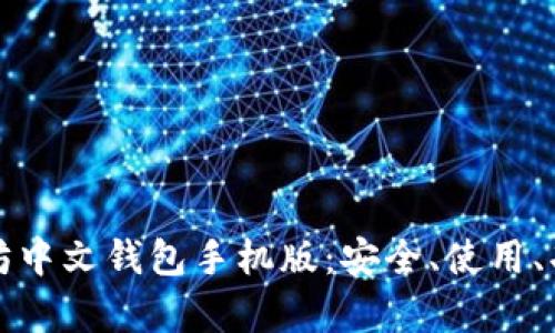 全面解析以太坊中文钱包手机版：安全、使用、功能和下载指南