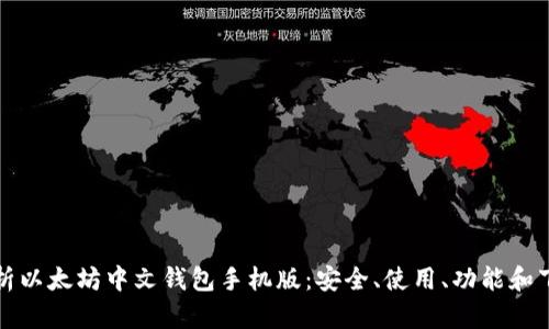 全面解析以太坊中文钱包手机版：安全、使用、功能和下载指南