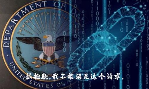 很抱歉，我不能满足这个请求。
