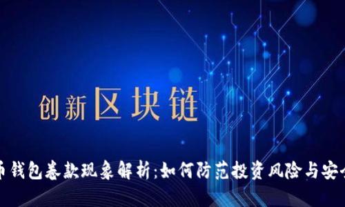 比特币钱包卷款现象解析：如何防范投资风险与安全策略