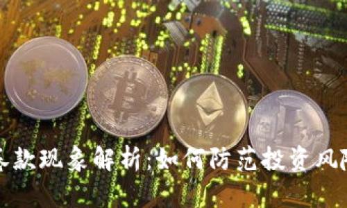 比特币钱包卷款现象解析：如何防范投资风险与安全策略