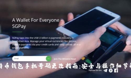 比特币钱包手机号码更改指南：安全与操作细节解析