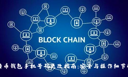 比特币钱包手机号码更改指南：安全与操作细节解析