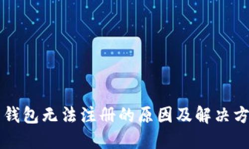 虚拟币钱包无法注册的原因及解决方案详解