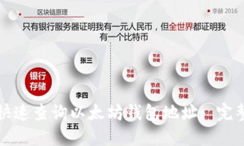 如何快速查询以太坊钱包地址: 完整指南