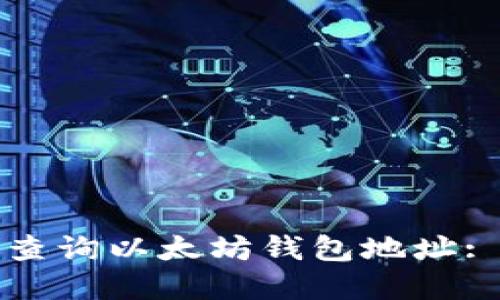 如何快速查询以太坊钱包地址: 完整指南