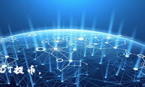 liaoti/liaoti
USDT, 提币, 加密货币, 钱包/guanjianci

如何将USDT提币到自己的钱包：详细指南

在数字货币的不断发展过程中，USDT（泰达币）由于其稳定的价格与广泛的应用，成为了许多人进行交易和投资的首选。在众多的加密货币中，USDT的流动性和应用范围让其备受关注。而将USDT从交易所提现到个人钱包，也是一项基本而重要的技能。本文将深入探讨如何将USDT提币到自己的钱包，并为您提供详细的步骤、注意事项以及相关问题的解答。

什么是USDT？

USDT，或称为Tether，是一种基于区块链的稳定币，其价值始终与美元保持1:1的比例。Tether的出现旨在解决加密货币的极端波动问题，使其更适合用于日常交易和资金保值。USDT是最早和最流行的稳定币之一，目前在许多交易所都有广泛的交易对。

为什么需要将USDT提到个人钱包？

将USDT提到个人钱包的主要原因有几个：

ul
    listrong安全性：/strong交易所作为存储数字资产的平台，存在被黑客攻击、关闭等风险。将USDT转移到个人钱包，可以降低这些风险。/li
    listrong控制权：/strong在个人钱包中，用户对自己的资产拥有绝对的控制权，而不必依赖第三方服务。/li
    listrong交易便利：/strong将资产转移到个人钱包后，用户可以随时利用钱包进行交易、转账或投资，提升流动性。/li
/ul

如何将USDT提到自己钱包的步骤

以下是将USDT从交易所提到个人钱包的详细步骤：

h4步骤一：选择合适的钱包/h4
在将USDT提币之前，用户首先需要选择一个合适的加密货币钱包。根据自己的需求，可以选择以下几种类型的钱包：

ul
    listrong热钱包：/strong这种钱包连接到互联网，使用方便，适合日常交易。但安全性相对较低，容易受到网络攻击。/li
    listrong冷钱包：/strong与互联网隔离的硬件钱包，存储更加安全，适合长期持有数字资产。但使用不如热钱包方便。/li
/ul

h4步骤二：获取钱包地址/h4
选择好钱包后，用户需要获取自己的USDT钱包地址。这通常是在钱包应用中生成的，用户要确保复制正确的地址，以避免资金损失。

h4步骤三：登录交易所/h4
打开所选择的交易所网站，并输入用户名和密码进行登录。确保登录的交易所是可信赖的平台。

h4步骤四：找到提现功能/h4
在交易所界面，找到提现（提币）功能。这通常在资产管理或账户页面中可以找到。

h4步骤五：填写提币信息/h4
在提现页面中，输入以下信息：
ul
    listrong选择提币的货币：/strong在列表中选择USDT。/li
    listrong输入钱包地址：/strong将第2步获取的钱包地址粘贴到相应的输入框中。/li
    listrong输入提币数量：/strong您希望提币的USDT数量，确保您账户中有足够的余额。/li
/ul

h4步骤六：确认信息并提交/h4
仔细检查所输入的信息，确保没有错误。确认无误后，提交提币请求。部分交易所可能会要求进行二次验证，例如短信验证码或谷歌身份验证等，确保账户安全。

h4步骤七：等待到账/h4
提交提币申请后，用户需要等待区块链的确认时间。USDT的交易确认时间通常较快，用户可以在钱包中查看到账情况。

提币时需要注意的事项

在提取USDT时，用户还需注意以下几点：

ul
    listrong网络费用：/strong交易所提币通常会收取一定的网络费用，建议提前了解相关费用。/li
    listrong最小提币金额：/strong许多交易所对提币金额设置有上限和下限，需提前确认。/li
    listrong确认地址：/strong确保输入的钱包地址正确，区块链交易不可逆，一旦发送错误地址将无法找回。/li
/ul

常见问题解答

h4问题一：USDT是否安全？如果提到个人钱包有什么风险？/h4
USDT作为一种加密货币，安全性取决于多个因素。首先，其底层技术基于区块链，具有很高的安全性，交易信息无法篡改。然而，加密货币本身不能完全免受攻击。将USDT存放在个人钱包时，其安全性其实会更高，特别是使用冷钱包。而热钱包的安全性相对较低，容易受到黑客攻击。

另外，用户在使用个人钱包时，也需要保护好私钥。如果私钥失窃，攻击者将能够轻易访问用户的钱包。因此，安全背后的责任主要在用户本身。选择安全的钱包、妥善保管私钥、确认交易信息，都可以有效降低风险。

h4问题二：为什么我的USDT提币请求不通过？/h4
USDT的提币请求可能因多种原因不通过，常见的原因包括：

ul
    listrong余额不足：/strong有些用户未确认交易所账户中有足够的USDT余额，导致提币失败。/li
    listrong地址错误：/strong输入的钱包地址不正确，系统会自动拒绝请求。/li
    listrong未达最低提币要求：/strong许多交易所设定了最低提币金额，如果未达要求，提币请求将无法进行。/li
    listrong交易所维护或故障：/strong在交易所进行维护或出现故障时，提币服务可能会受到影响。/li
/ul

用户在遇到提币请求未通过的情况时，最好的做法是查阅交易所提供的相关帮助文档，或联系客服获取详细的解决方案。

h4问题三：USDT在不同钱包中的存储方式是否相同？/h4
USDT有多种区块链版本，例如基于以太坊的ERC-20版本、基于波场的TRC-20版本等。存储USDT的方式与钱包类型密切相关。在使用不同类型的钱包时，用户需确保所选钱包支持目标版本的USDT。如果选择与所提取的USDT类型不匹配的钱包，可能导致资产无法找回。

例如，使用ERC-20钱包存储TRC-20的USDT可能无法访问，而使用波场钱包则无法找到以太币网络下的USDT。因此，在提币之前，用户应确保钱包与提币的网络匹配，确保资产安全。

h4问题四：如何避免USDT提现过程中的诈骗？/h4
由于USDT提币涉及到资金交易，用户需特别注意避免诈骗。在提币过程中，用户应注意以下几点：

ul
    listrong选择正规交易所：/strong始终选择信誉良好的交易所进行交易和提币，避免使用陌生的网站或平台。/li
    listrong核实信息：/strong对交易所的官方信息进行核实，以确认其网址及联系方式的真实性。/li
    listrong二次验证：/strong在进行提币、转账等操作时，使用二次验证机制增加安全保护。/li
    listrong防止邮件诈骗：/strong留意可疑邮件，不轻易点击链接，确保未泄露个人信息或密码。/li
/ul

通过这些做好防护措施，用户可以最大限度减少在提币过程中的风险，从而安心享受USDT带来的便利与安全。

总之，将USDT提币到个人钱包是一项基本技能，了解相关步骤与注意事项对于好运用数字资产有着重要的意义。希望本文能为您提供清晰的指引，助您顺利完成USDT提币。