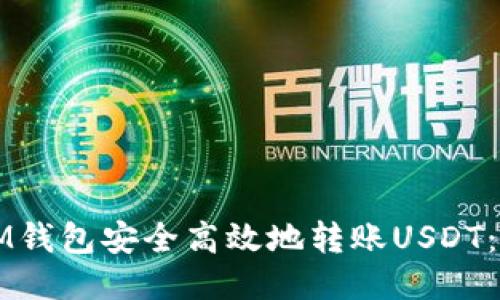 如何使用IM钱包安全高效地转账USDT：一站式指南
