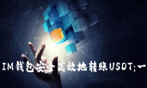 如何使用IM钱包安全高效地转账USDT：一站式指南