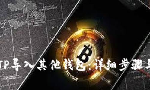 如何将BITP导入其他钱包：详细步骤与注意事项