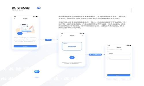 及关键词示例

比特币钱包的本质：区块链中的财富存储解析