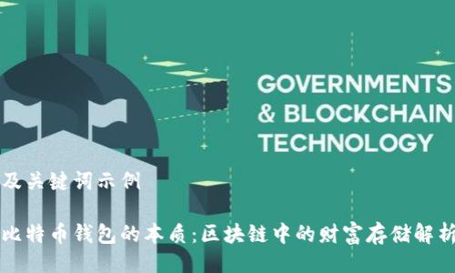 及关键词示例

比特币钱包的本质：区块链中的财富存储解析