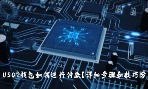 : USDT钱包如何进行付款？详细步骤和技巧分享