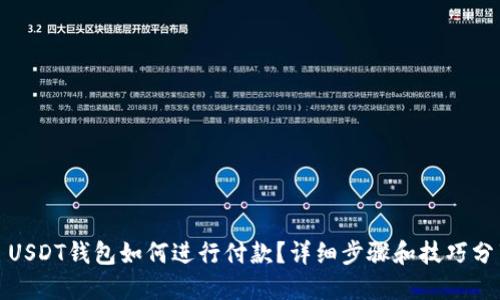 : USDT钱包如何进行付款？详细步骤和技巧分享