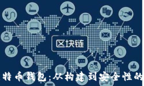   
如何自制比特币钱包：从构建到安全性的一站式指南