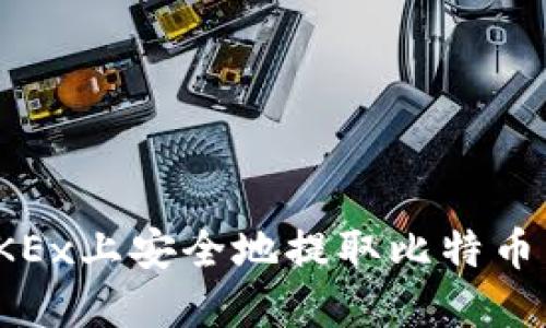 : 如何在OKEx上安全地提取比特币到个人钱包
