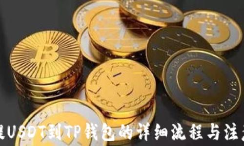 
欧易提USDT到TP钱包的详细流程与注意事项